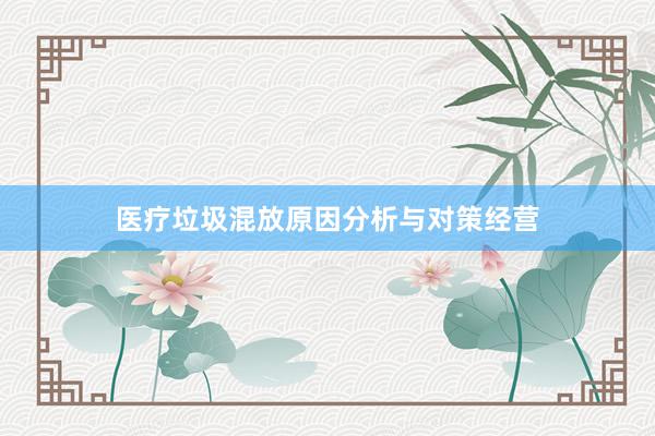 医疗垃圾混放原因分析与对策经营