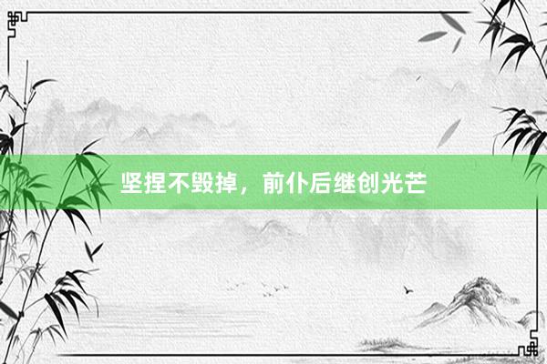 坚捏不毁掉，前仆后继创光芒